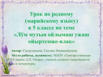 Презентация по родному (марийскому) языку для 5 класса по теме Лум мутын ойлымаш ужаш ойыртемже-влак