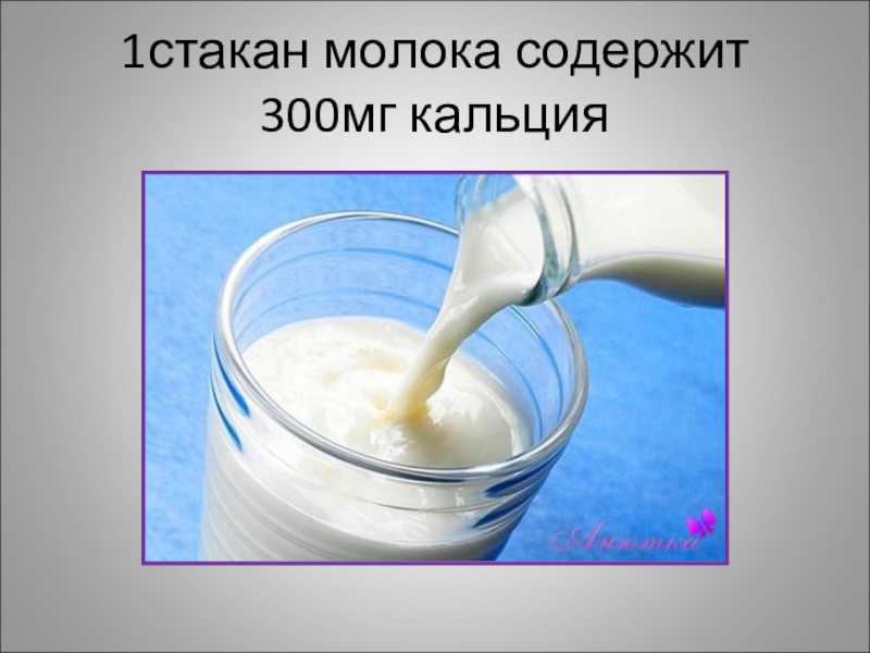 1 2 молока. 1 Стакан молока. Кальций в стакане молока. Молоко 1 стакан. 1/2 Стакана молока.