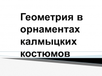 Презентация к уроку по теме Геометрия в орнаментах калмыцких костюмов