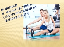 Презентация по физической культуре