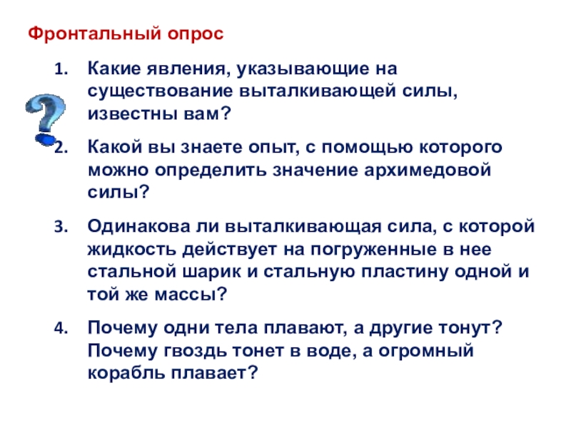 Укажите явления. Явления которые указывают на существование выталкивающей силы. Какие явления указывают на существование выталкивающей силы. Явления из жизни указывающие на существование выталкивающей силы. Примеры явлений ,указывающие на существование выталкивающей силы.