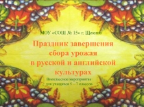 Праздник завершения сбора урожая в русской и английской культурах