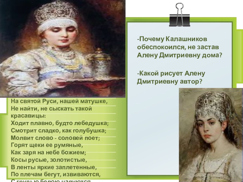 Характер алены дмитриевны. Песнь про купца Калашникова алёна Дмитриевна. Образ Алены Дмитриевны. Песня про купца Калашникова Алена Дмитриевна.