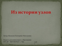 Презентация Из истории узлов