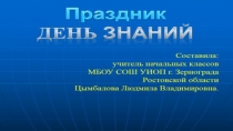 Презентация День Знаний 1 класс