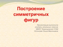 Презентация_по_математике_на_темуПостроение симметричных фигур (3класс)