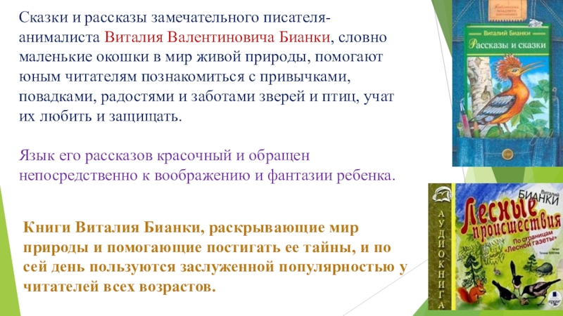 Книги Виталия Бианки, раскрывающие мир природы и помогающие постигать ее тайны, и по сей день пользуются заслуженной