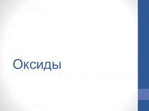 Презентация по химии на тему Оксиды (8 класс)
