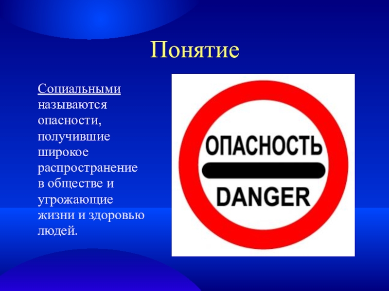 Понятие опасность. Социальные опасности. Социальными называются опасности. Понятие социальной опасности. Социальные опасности презентация.