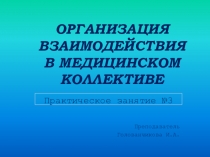 ОРГАНИЗАЦИЯ ВЗАИМОДЕЙСТВИЯ В МЕДИЦИНСКОМ КОЛЛЕКТИВЕ