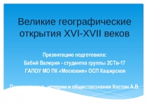 Презентация тему: Великие географические открытия XVI-XVII веков.