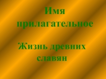 Интегрированный урок (русский язык + окр. мир) по теме Закрепление знаний об именах прилагательных. Жизнь древних славян (закрепление)Интегрированный урок (русский язык + природоведение) по теме Закрепление знаний об именах прилагательных. Жизнь древних с