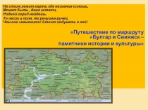 Презентация классного часа Путешествие по маршруту Булгар и Свияжск