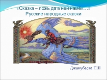 Сказка – ложь да в ней намёк