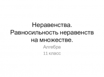 Неравенства. Равносильность неравенств на множествах. Алгебра, 11 класс