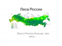 ПРЕЗЕНТАЦИЯ К УРОКУ Леса России география 9 класс