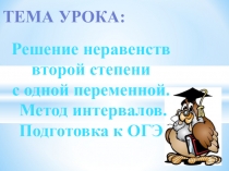 Урок по алгебре в 9 классе по теме Решение неравенств методом интервалов. Подготовка к ОГЭ