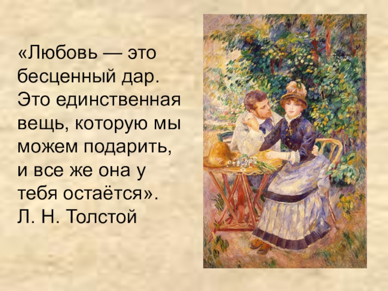 Бесценный. Любовь это бесценный дар. Любовь это бесценный дар это единственная вещь которую. Дар любви. Любовь это бесценный дар л.н толстой.