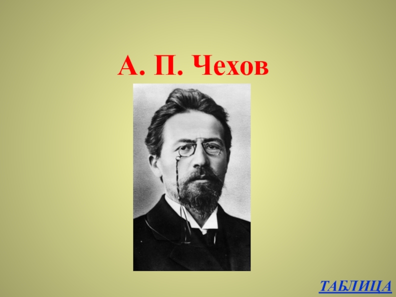 П чехов 2. Чехов таблица. Биографическая таблица Чехова. Антон Павлович Чехов таблица. Биографическая таблица Чехова кратко.