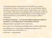 Проектирование учебного процесса на основе учебных ситуаций на примере урока  Дома в Британии