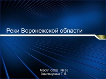 Презентация по окружающему миру  Реки Воронежского края