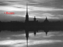 Презентация Ты выстоял Великий Ленинград (часть 3)