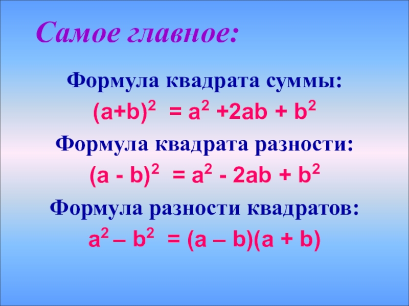 Квадрат суммы и разности 4 3. A2 b2 формула сумма квадратов. Сумма квадратов формула а2+б2. A 2 B 2 формула. Формулы a и b.