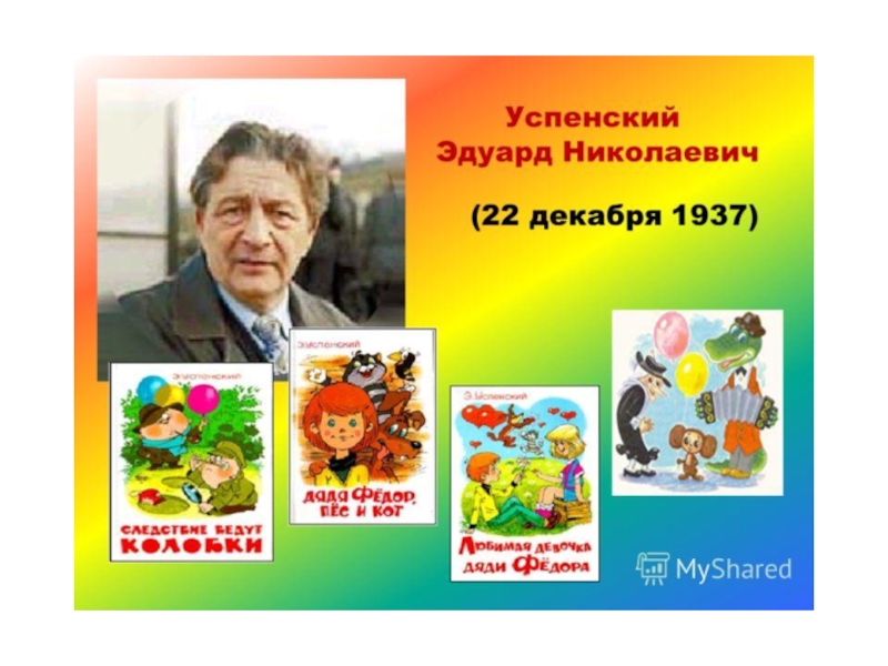 Презентация Презентация по творчеству Э.Успенского