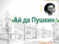 Презентация к уроку по литературе: Ай да Пушкин! 10 класс