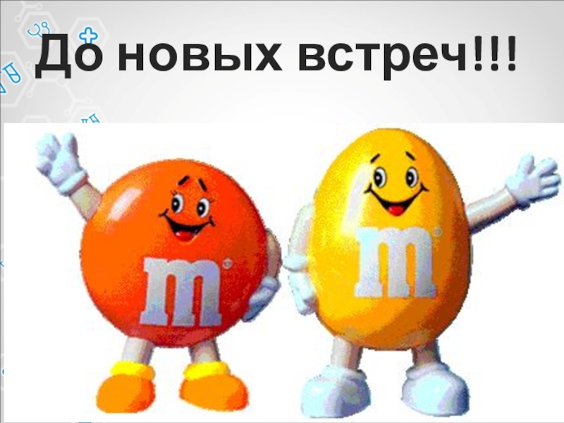 До новых встреч!!!