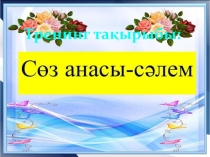 Құндылықтар бағдары үйірме жұмысының жоспары Сөз анасы - Сәлем /әлеуметтік тренинг