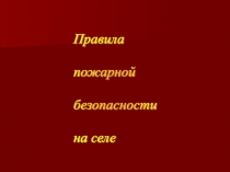 Презентация по пожарной безопасности на селе