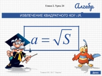Презентация по алгебре в 8 классе на тему ИЗВЛЕЧЕНИЕ КВАДРАТНОГО КОРНЯ