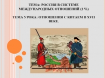 Презентация к уроку Россия в системе международных отношений (7 класс)