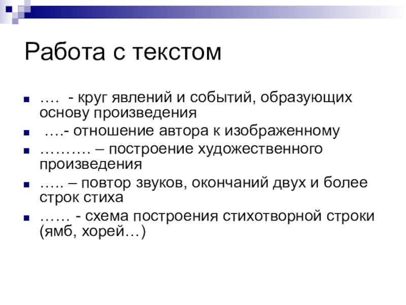 Отношение к произведению. Круг явлений и событий образующих основу. Повторение последних строк в стихотворении. Круг событий образующих жизненную основу произведения. Произведения явлений изображенных событий круг.