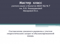 Составление дневного рациона с учетом энергетических затрат и сбалансированной пищи.