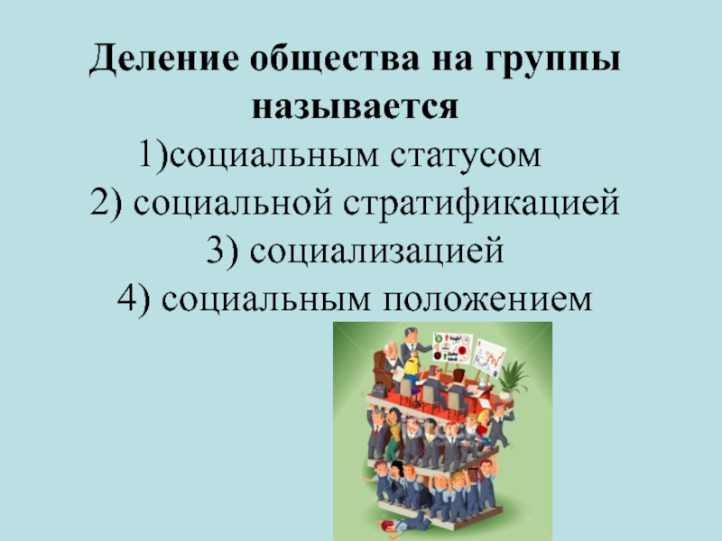 Разделенное общество. Деление общества. Деление общества на социальные группы называется. Деление общества ра группы занывается. Дедение общества НМ группы.