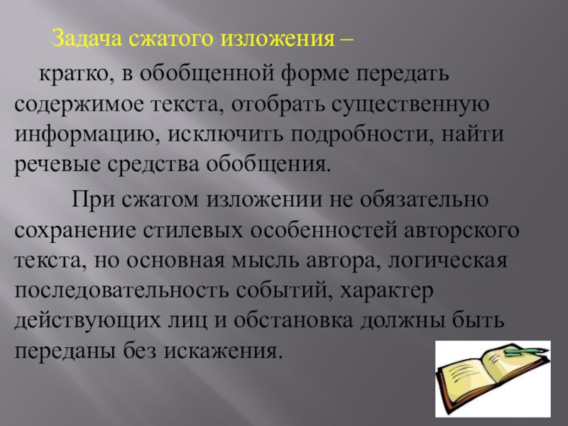 Можно ли одной исчерпывающей формулой. Сжатое сочинение. Кратко сжатые изложения. Готовые сжатые изложения. Сжатое изложение сочинение.