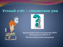 Презентация по математике на тему Приемы устного счета