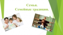 Семья. Семейные традиции