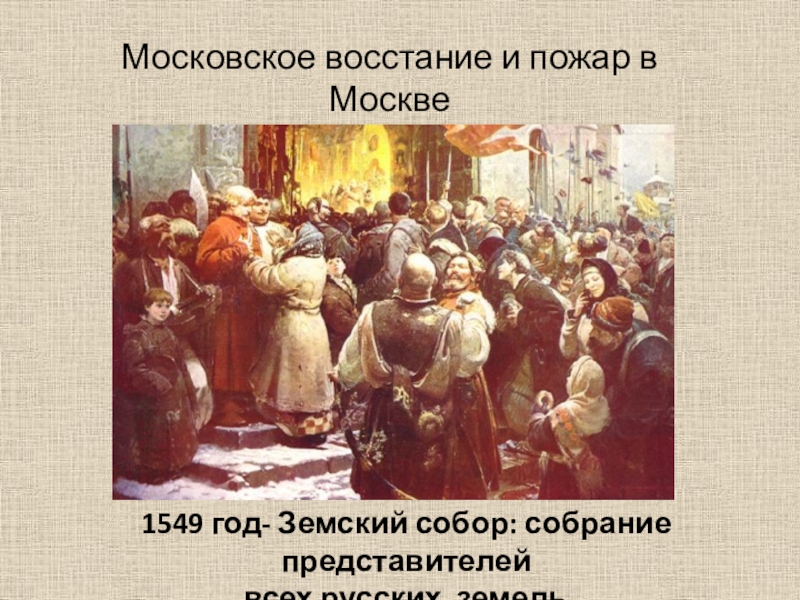 Московское восстание. Иван Грозный пожар в Москве 1547. Московское восстание 1547. Московское восстание 1547 года. Народные волнения в Москве при Иване Грозном.