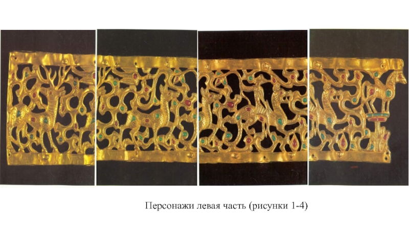 Главной идеей каргалинской диадемы было изображение