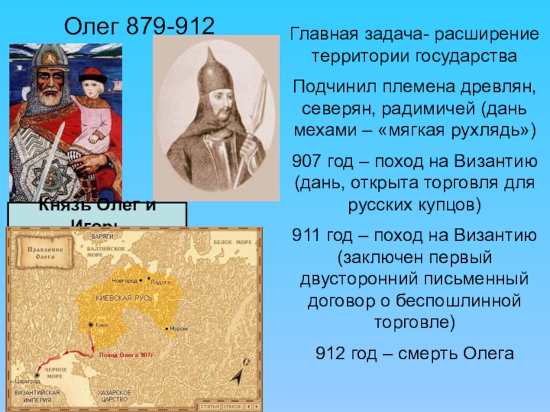 Сколько олегов. Князь Олег в 912 поход на. Походы Олега на племена. Поход Олега на древлян. Князь Олег подчинил племена.