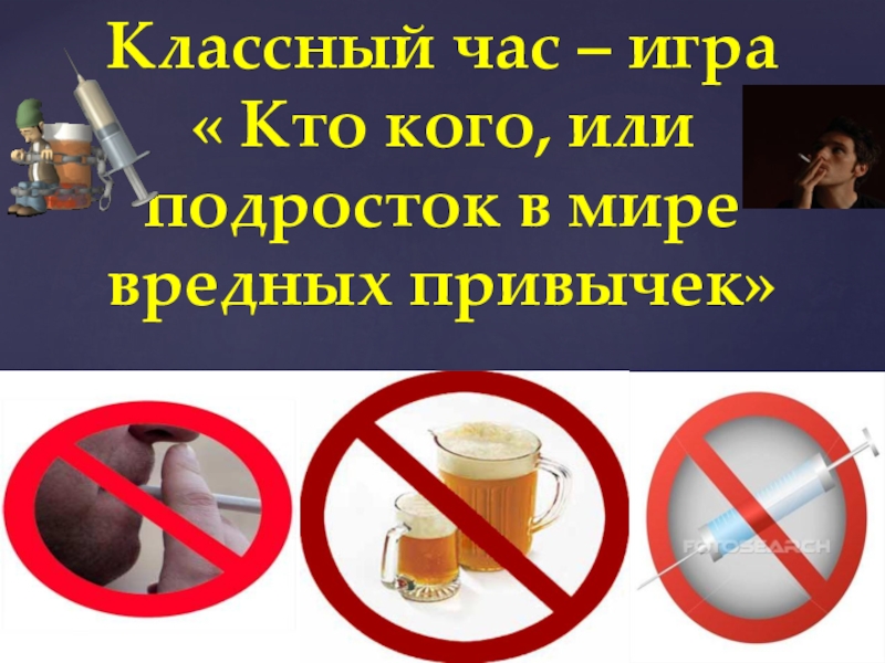 подросток в мире вредных привычек