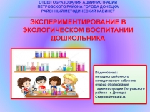 Опытно-экспериментальная деятельность в дошкольном учреждении