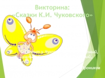Презентация к внеклассному мероприятию по теме: Викторина по сказкам К.И. Чуковского