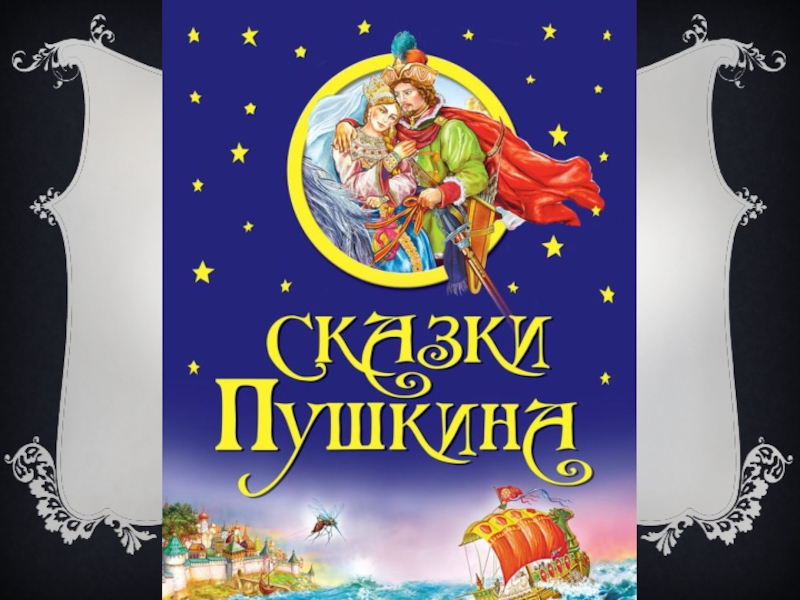 Народные сказки пушкина. Пушкинская сказка прямая наследница сказки народной. Пушкин сказки для взрослых. Большая книга сказок Пушкина. Буктрейлер по книге сказки Пушкин.