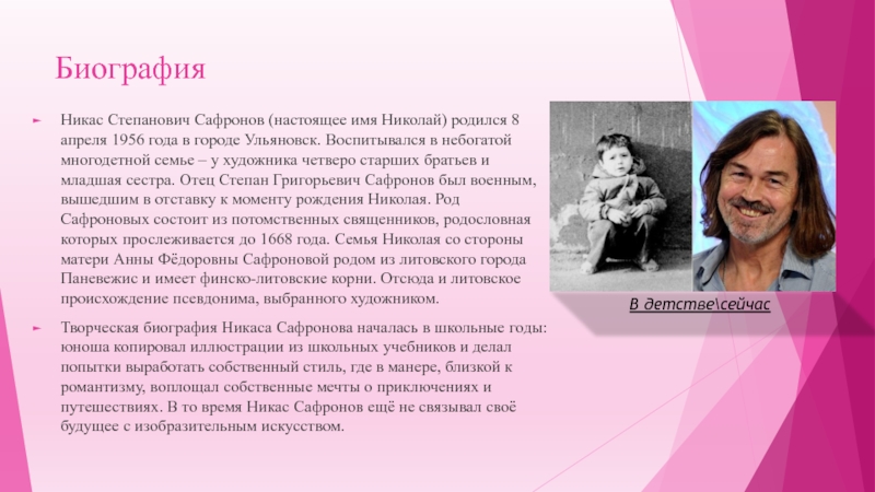 Настоящее имя биография. Сафронов Степан Григорьевич. Сафронов Никас род. В 1956 году. Никас имя. Никас имя происхождение.