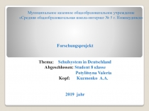 Презентация защиты проект по немецкому языку 8 класс Система образования Германии