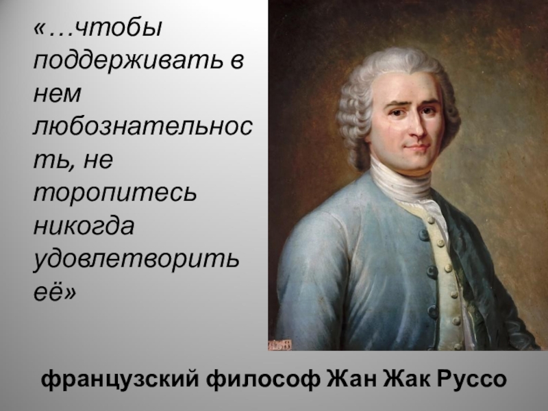 Французский философ. Французский философ Жан Жак. Французского мыслителя Жан-Жака Руссо трудись чтобы. Французский философ Жажа Руссо философия а. Прочитайте высказывание французского философа Жан Жака Руссо.